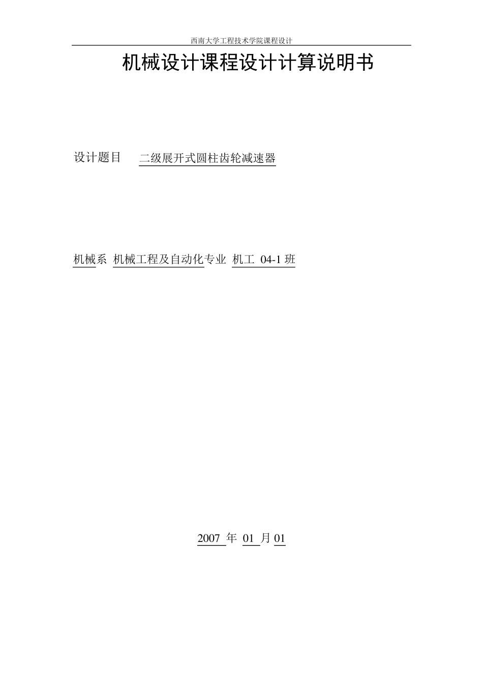 二级展开式圆柱齿轮减速器设计计算说明书_第1页