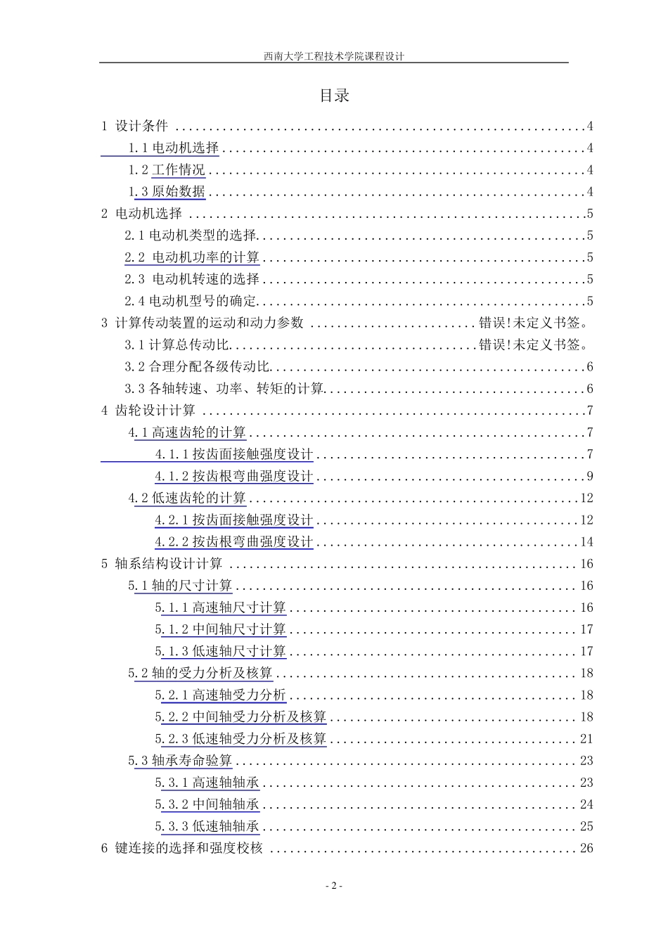 二级展开式圆柱齿轮减速器设计计算说明书_第2页