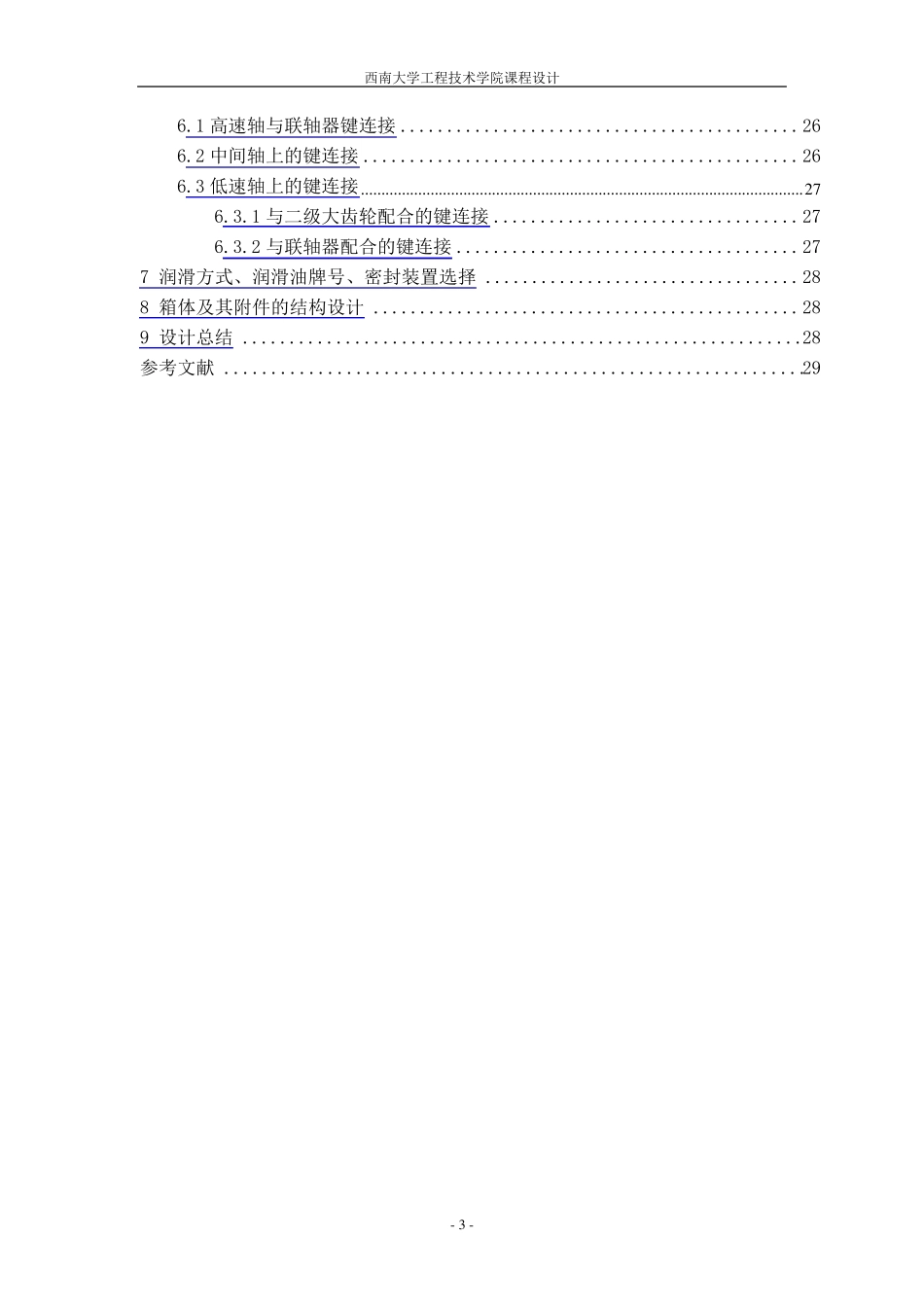二级展开式圆柱齿轮减速器设计计算说明书_第3页