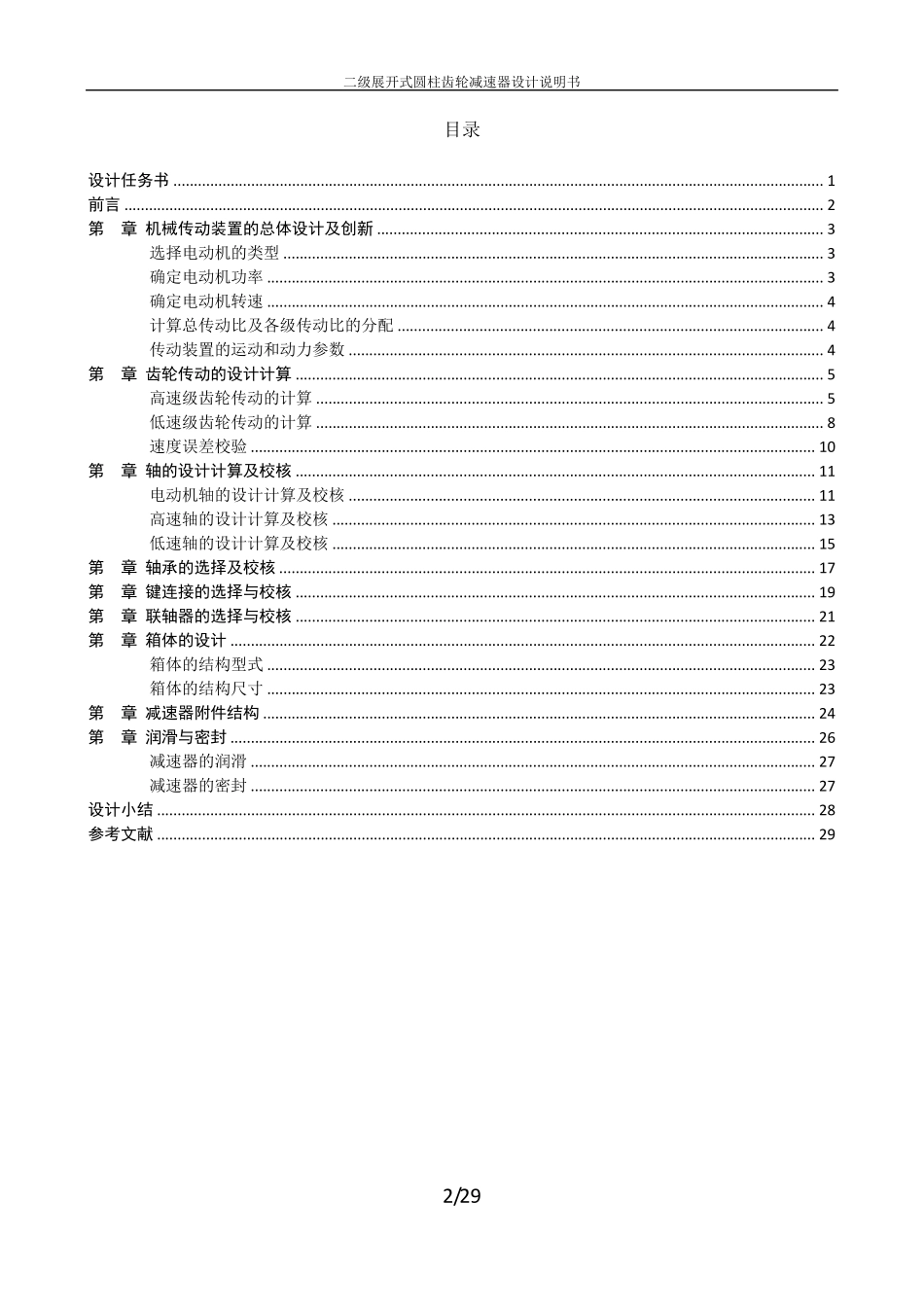 二级展开式圆柱齿轮减速器设计说明书_第2页