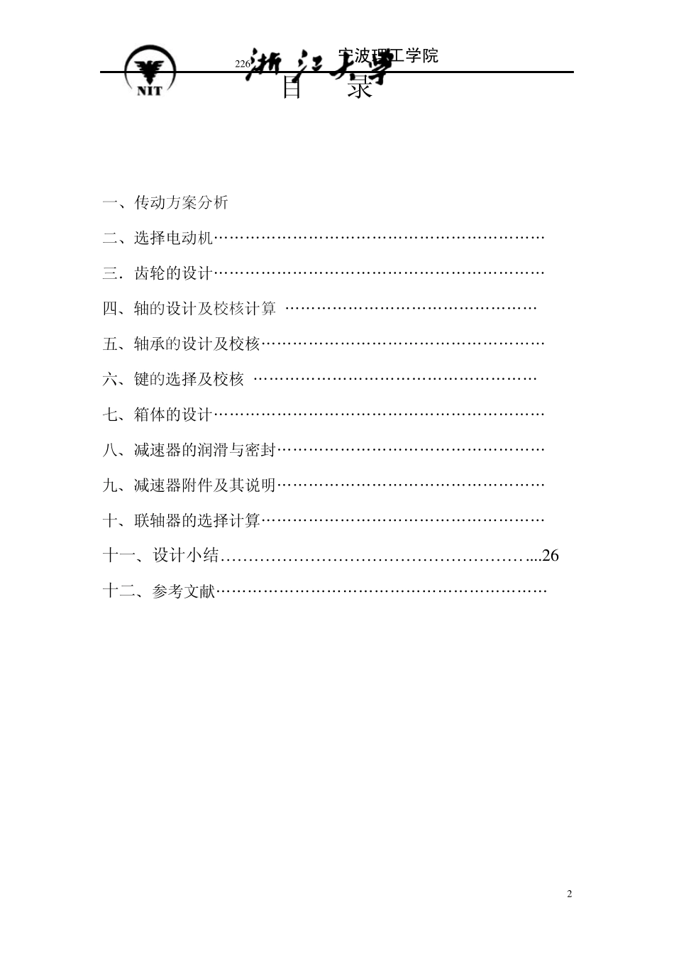 二级展开式圆柱齿轮减速器说明书_第2页