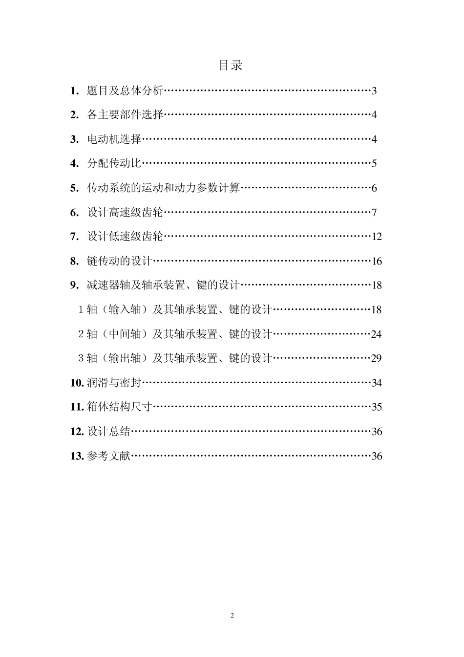 二级展开式斜齿圆柱齿轮减速器(大多数教材通用版)_第2页