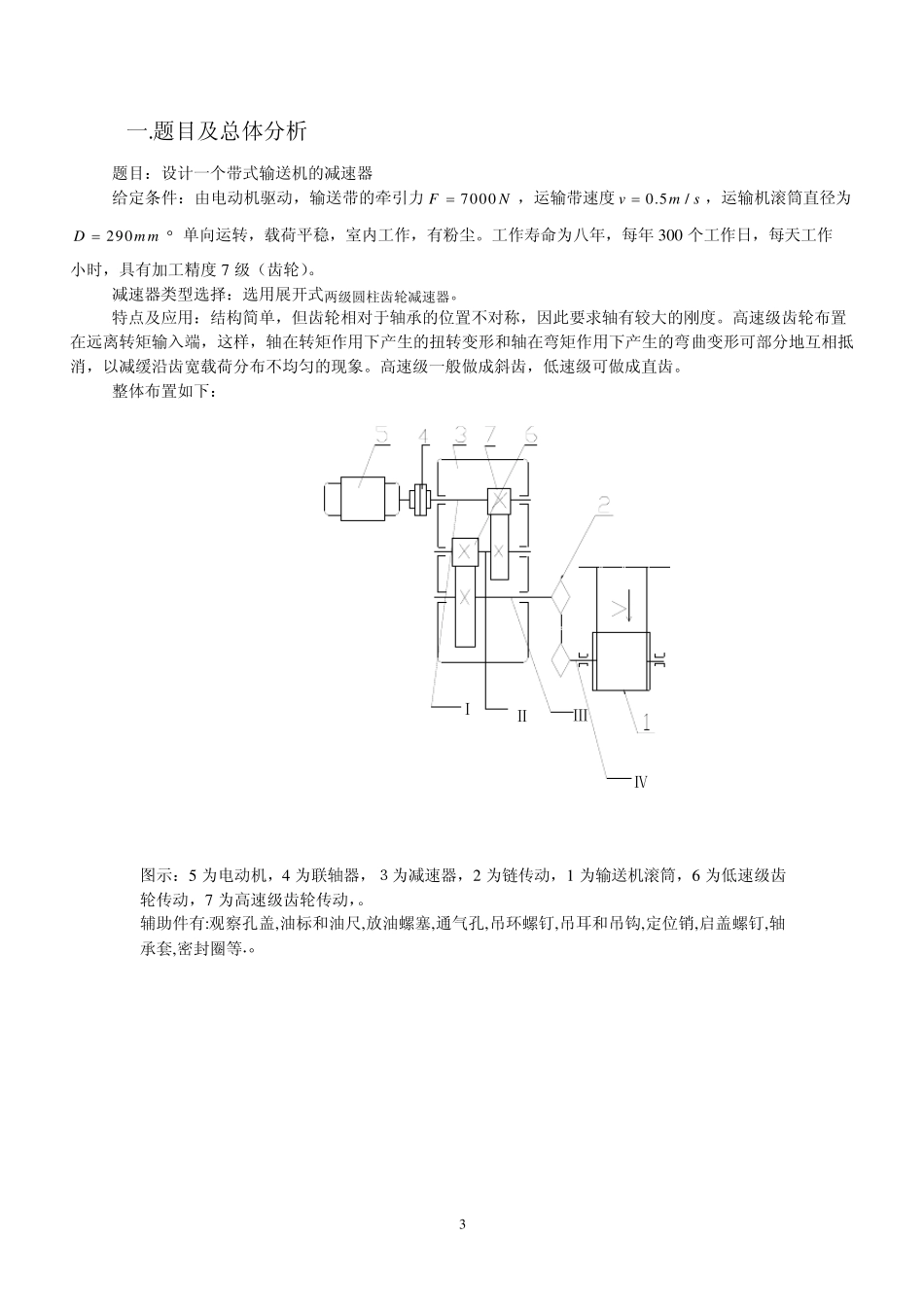 二级展开式斜齿圆柱齿轮减速器(大多数教材通用版)_第3页