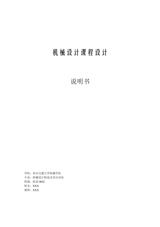 二级展开式斜齿圆柱齿轮减速器设计说明书(西安交大)