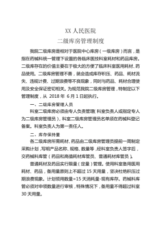 二级库房管理制度2018