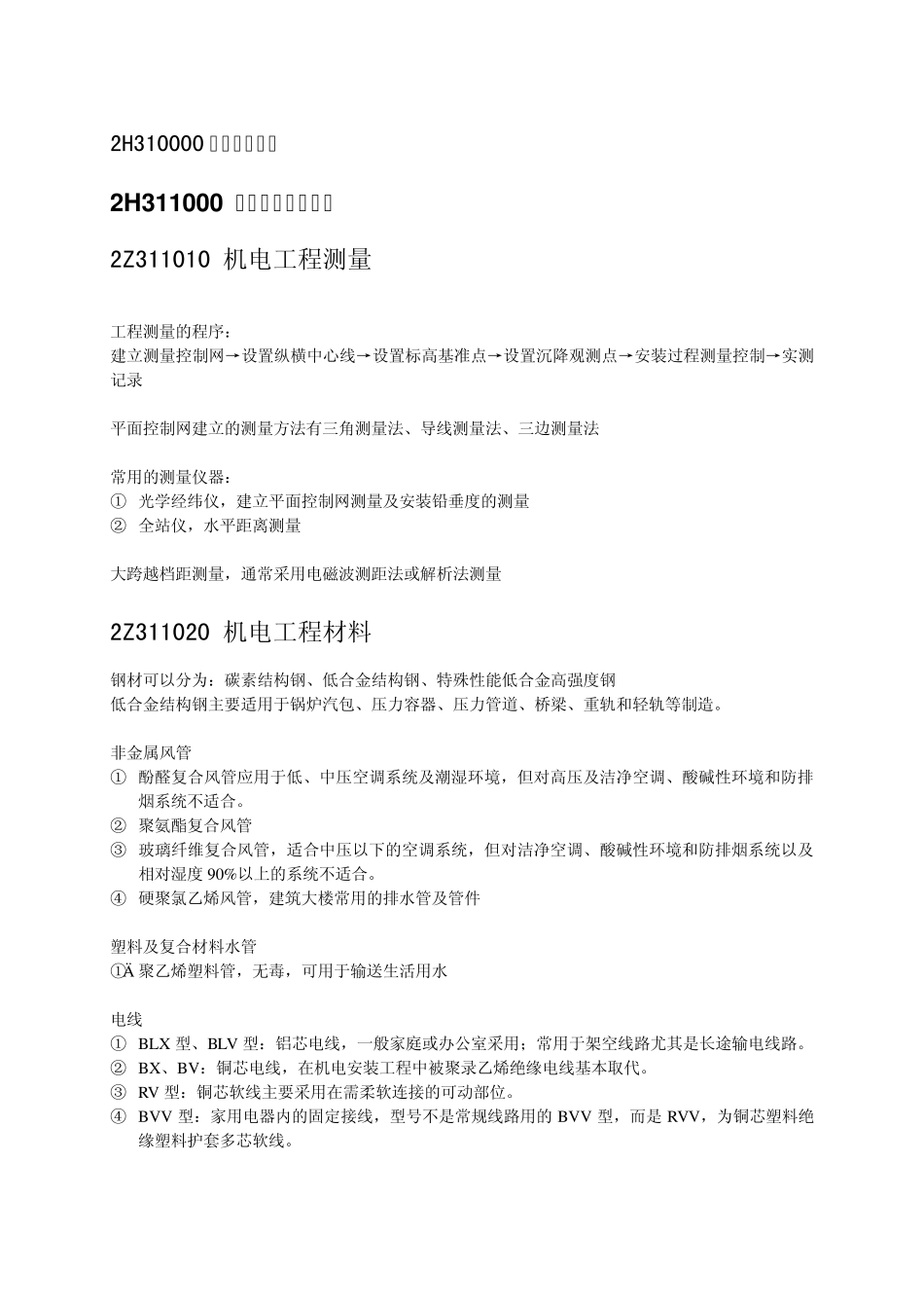 二级建造师(机电工程管理与实务)_第1页