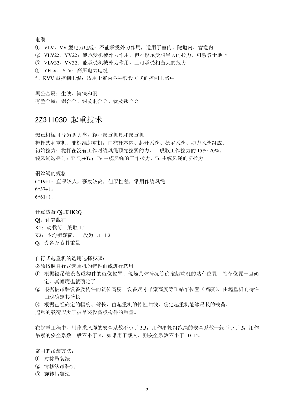 二级建造师(机电工程管理与实务)_第2页