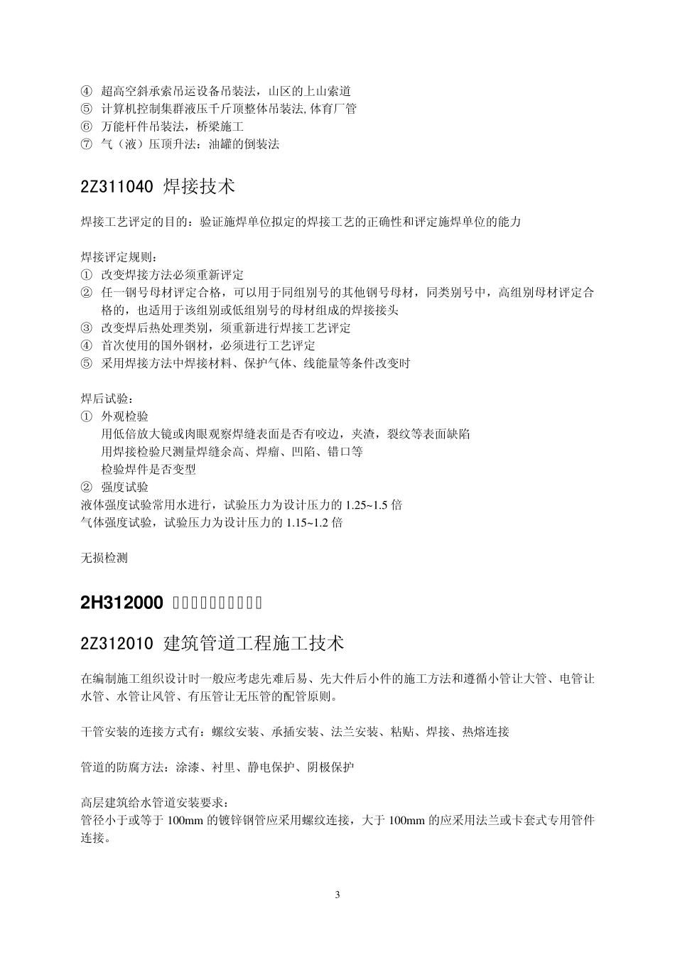 二级建造师(机电工程管理与实务)_第3页