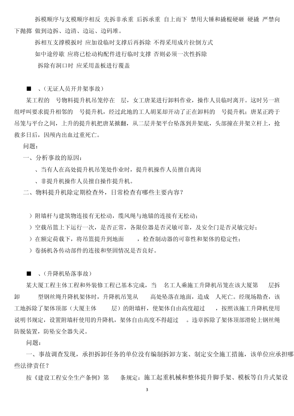 二级建造师B证考试案例参考题(上)_第3页