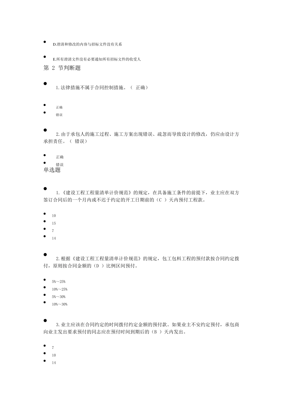 二级建造师(二建)选修继续教育题库_第3页