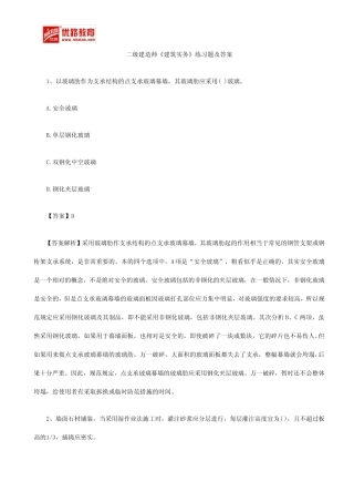 二级建造师《建筑实务》练习题及答案