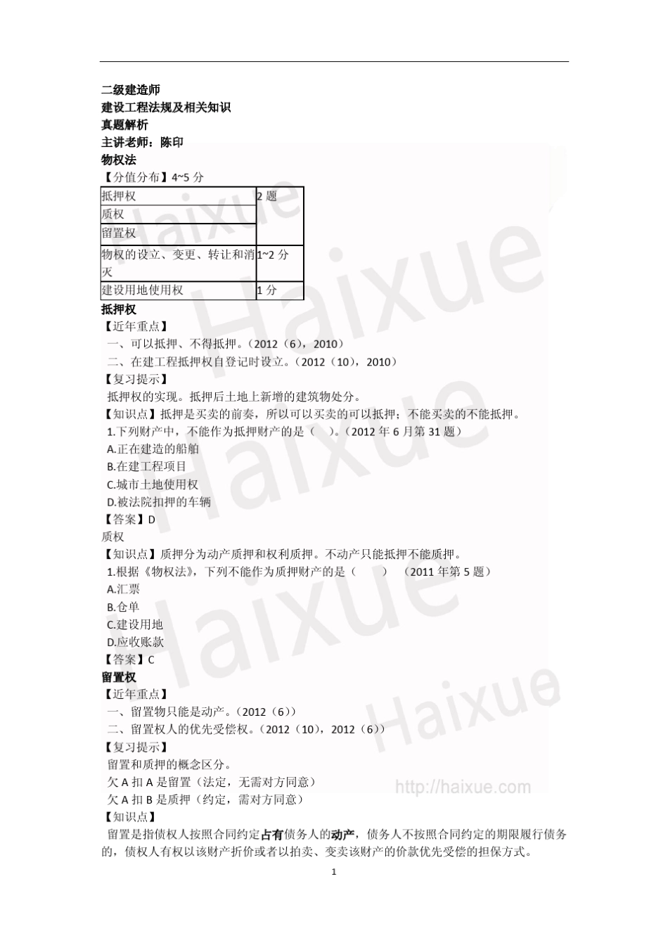 二级建造师《建设工程法规及相关知识》陈印真题解析_第1页