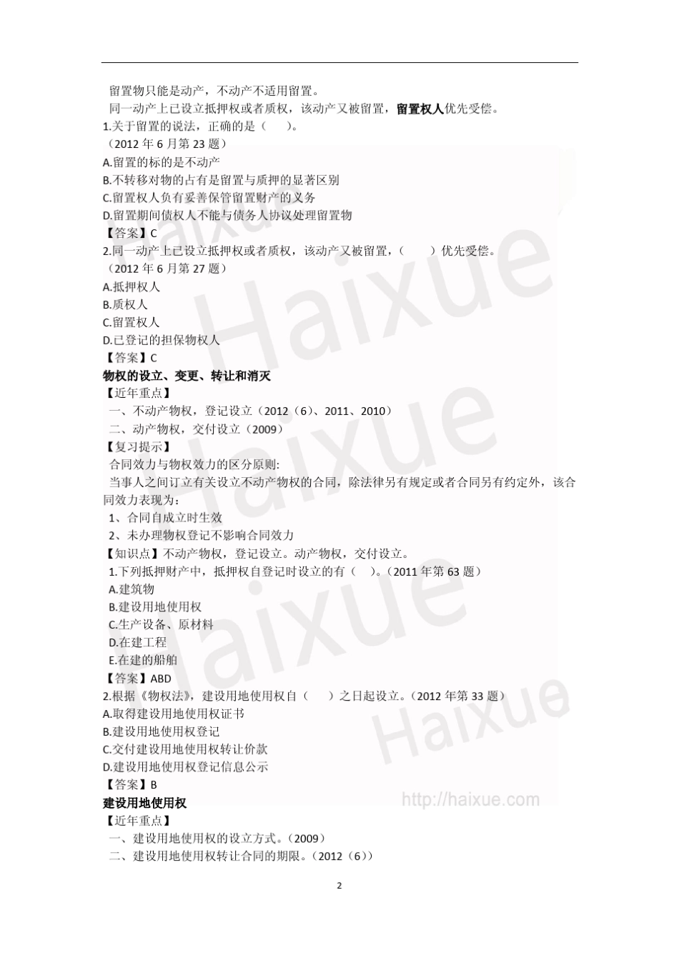 二级建造师《建设工程法规及相关知识》陈印真题解析_第2页