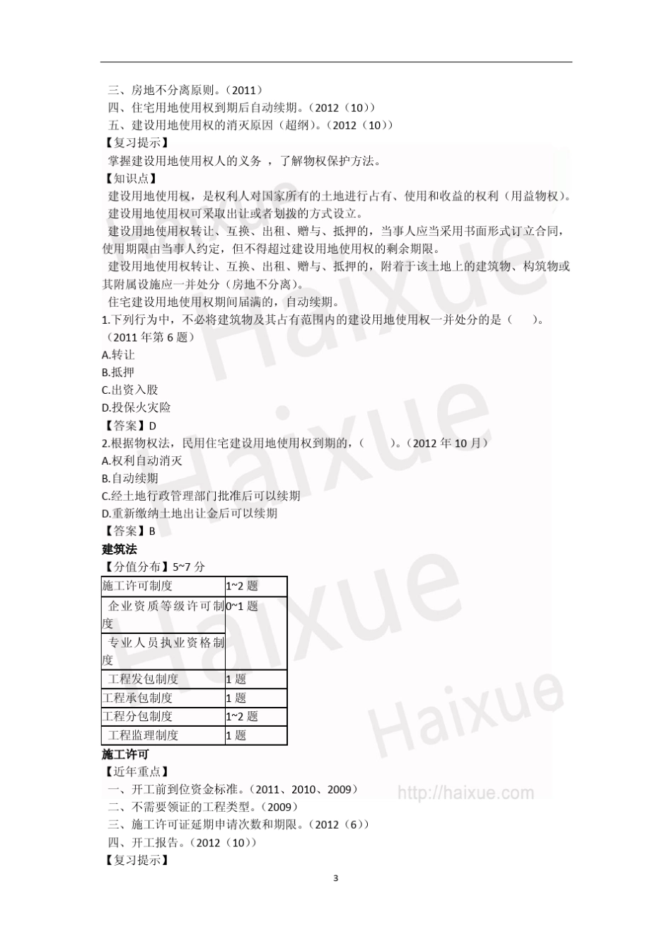 二级建造师《建设工程法规及相关知识》陈印真题解析_第3页