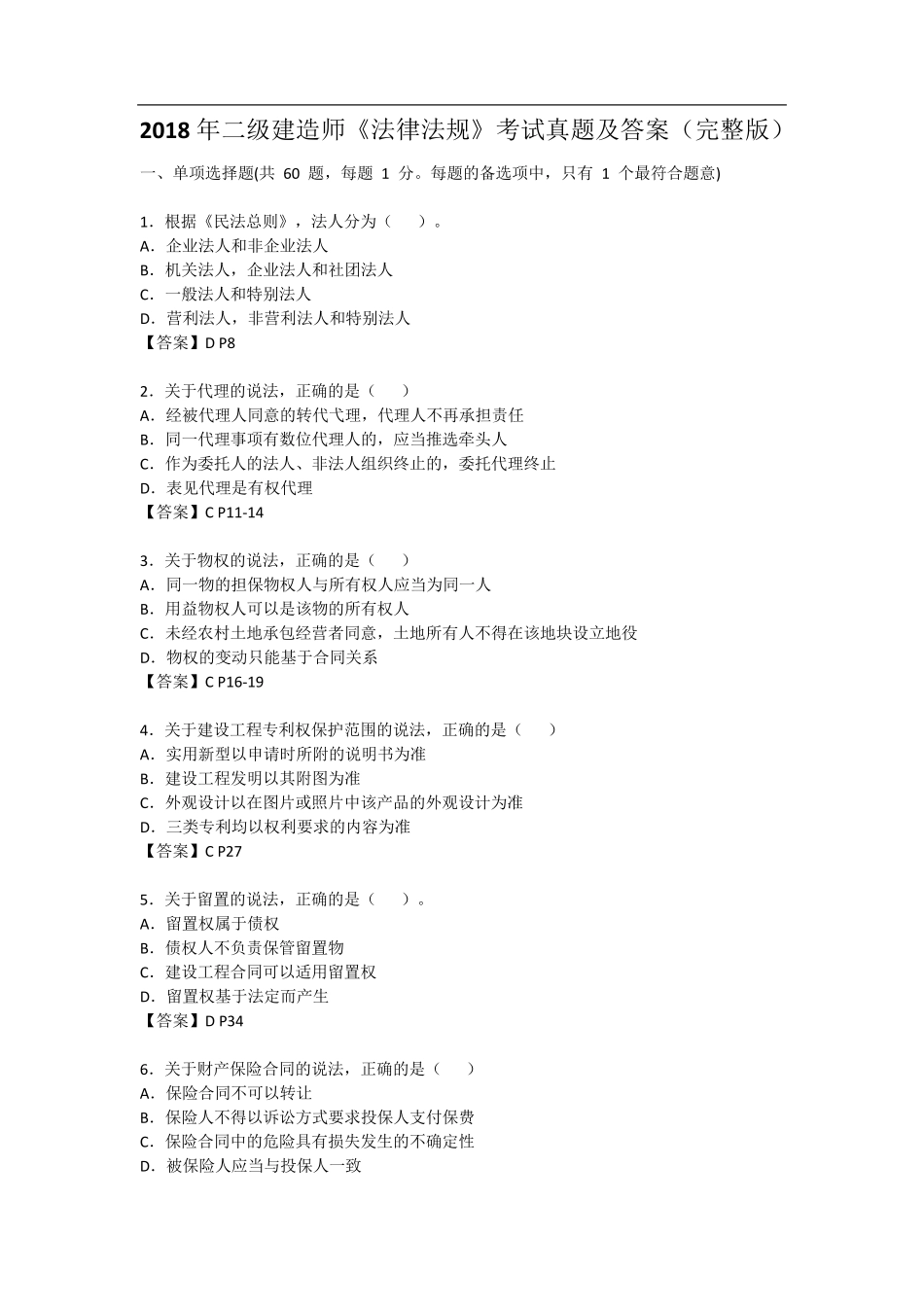 二级建造师《法律法规》考试真题及答案_第1页