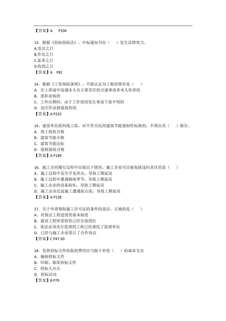 二级建造师《法律法规》考试真题及答案_第3页