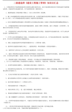 二级建造师《建设工程施工管理》知识点汇总