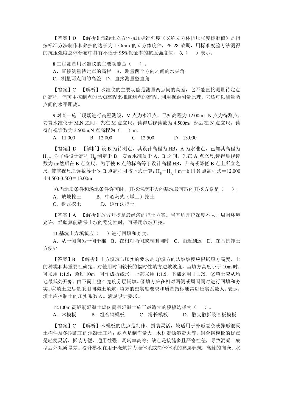 二级建造师历年考试真题及答案解析_第2页