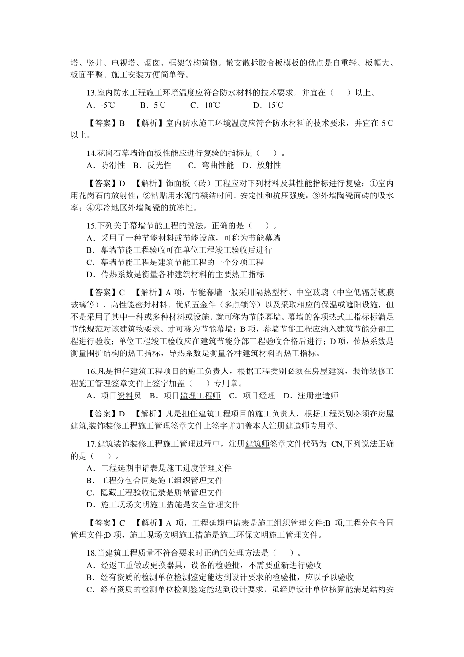 二级建造师历年考试真题及答案解析_第3页