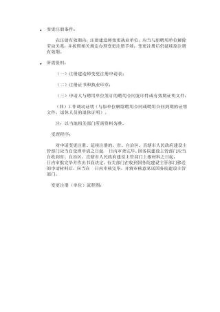 二级建造师变更注册