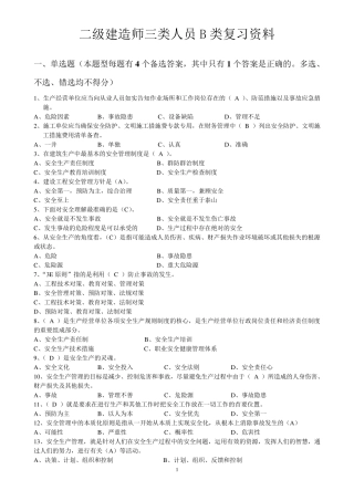 二级建造师安全B证继续教育建设工程类人员复习资料