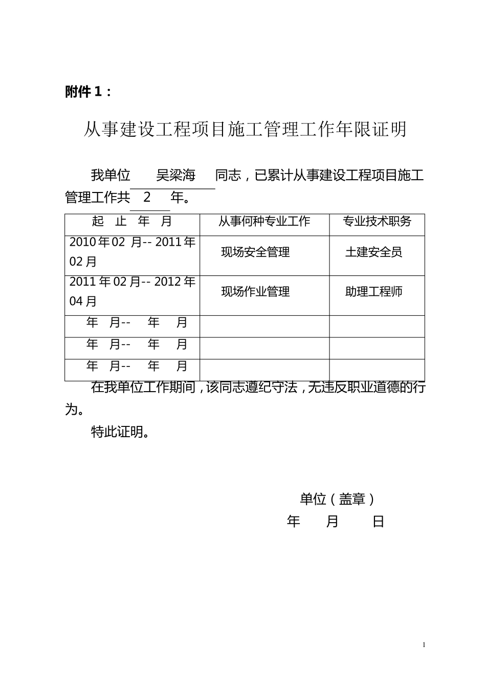 二级建造师工作年限证明_第1页