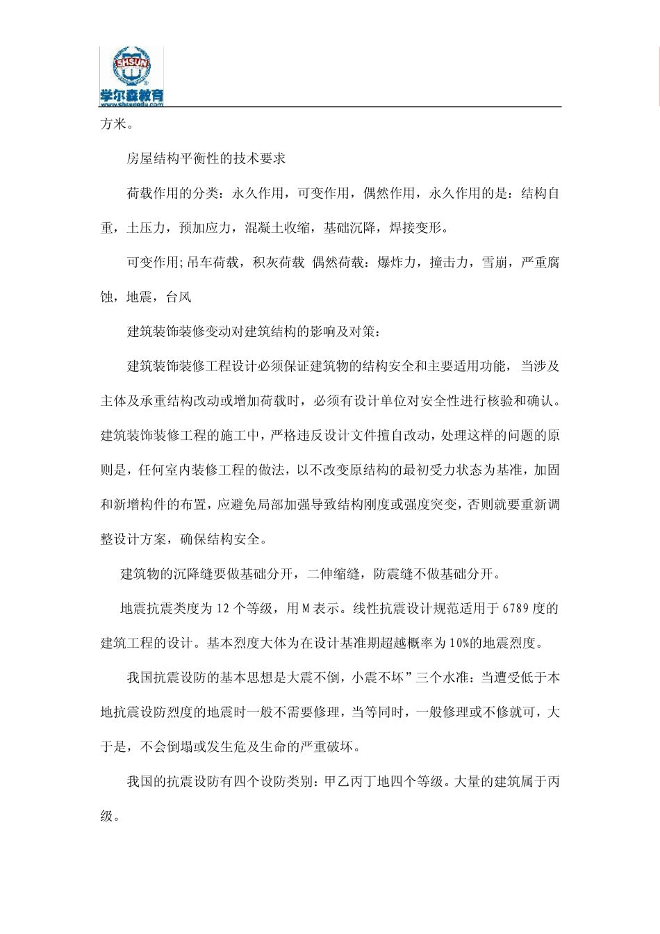 二级建造师建筑实务考试重点(熟记必过版)_第2页