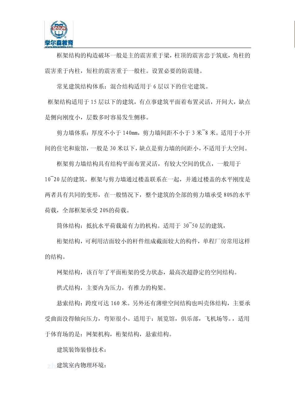 二级建造师建筑实务考试重点(熟记必过版)_第3页