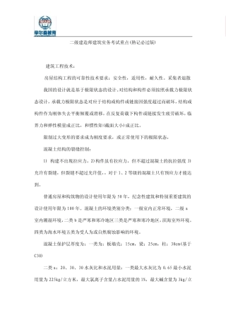 二级建造师建筑实务考试重点(熟记必过版)