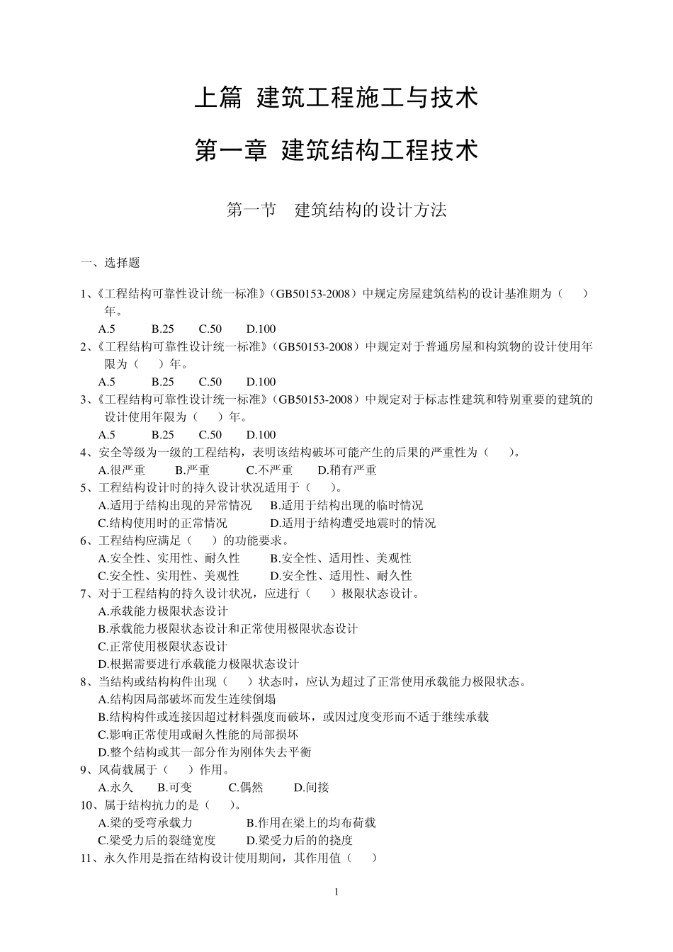 二级建造师建筑工程专业复习资料_第1页