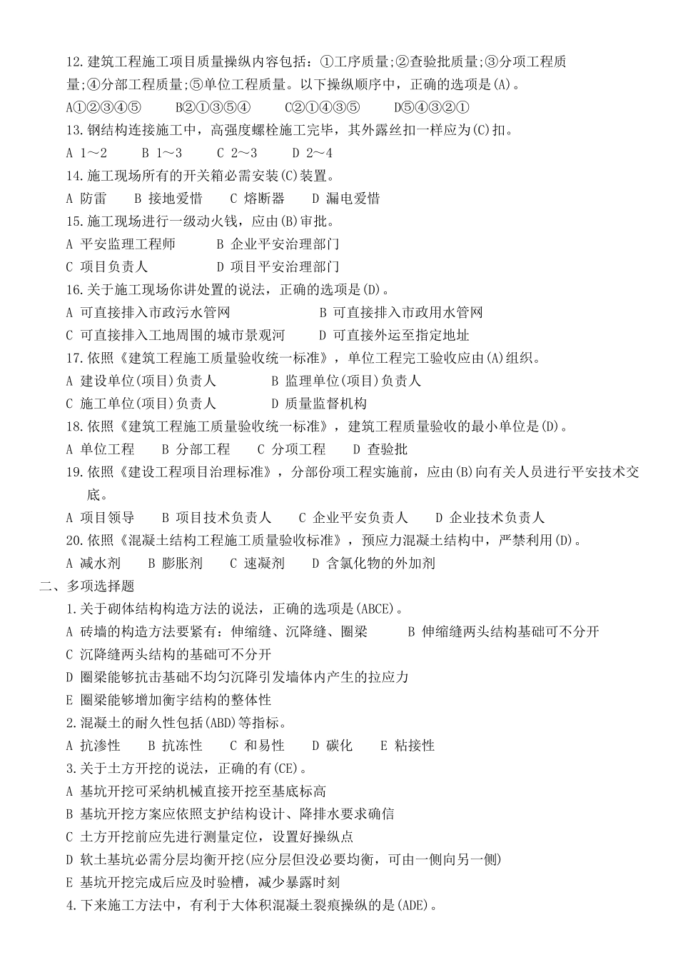 二级建造师建筑工程真题及答案_第2页