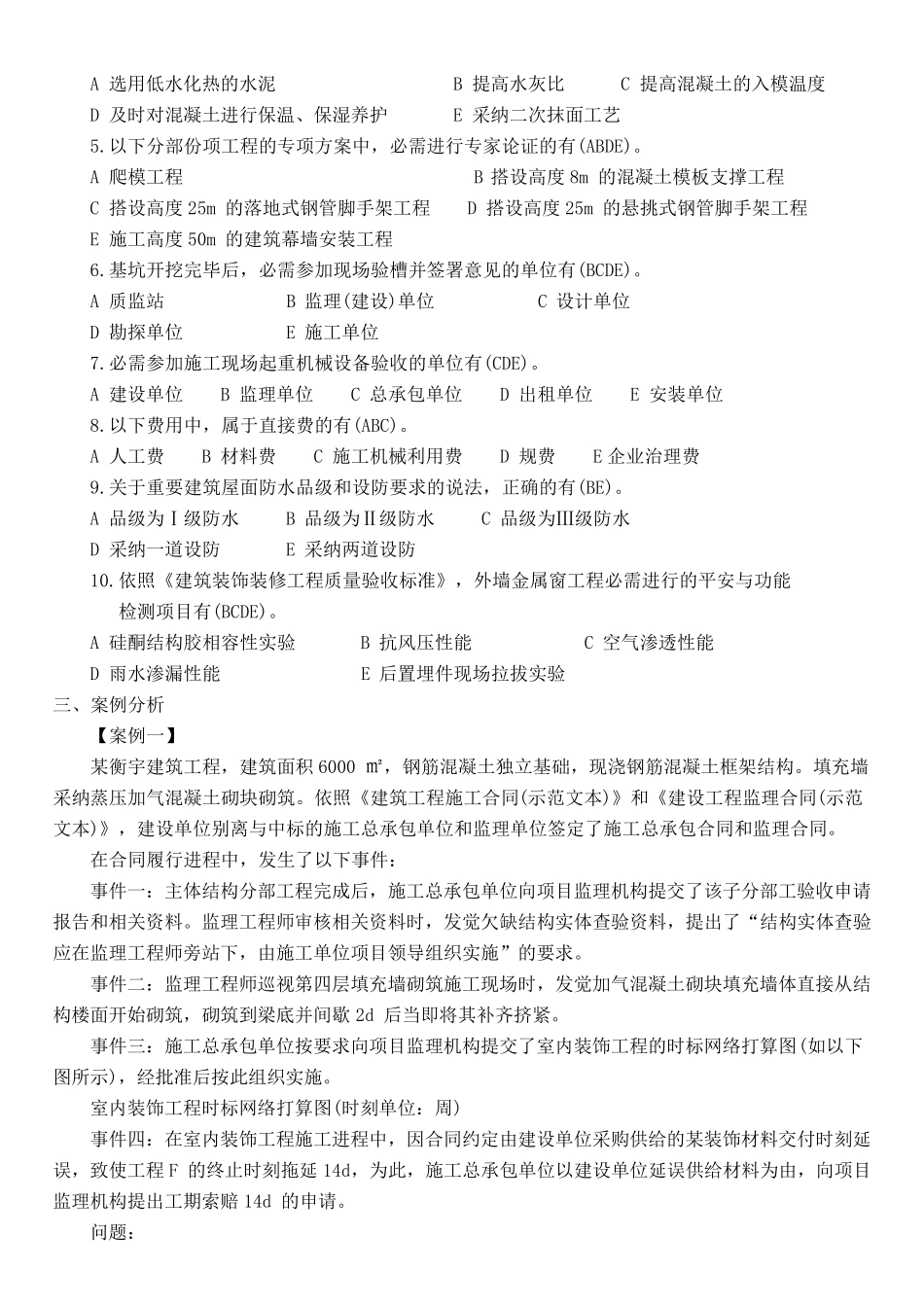 二级建造师建筑工程真题及答案_第3页