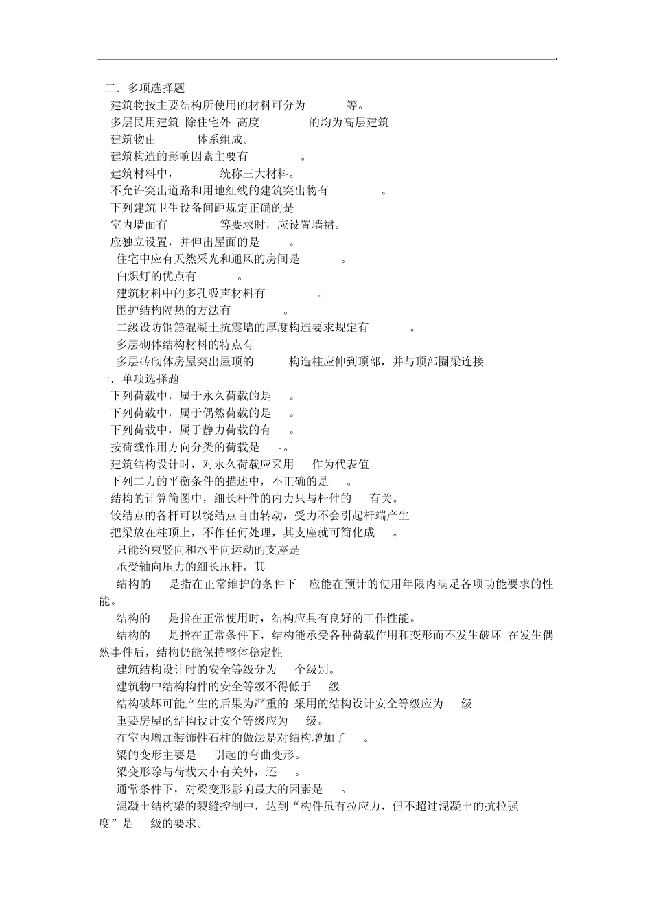 二级建造师建筑工程管理与实务复习题集_第2页