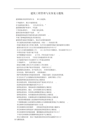 二级建造师建筑工程管理与实务复习题集