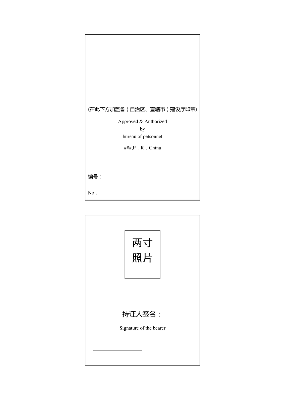 二级建造师执业资格证书格式样本_第3页