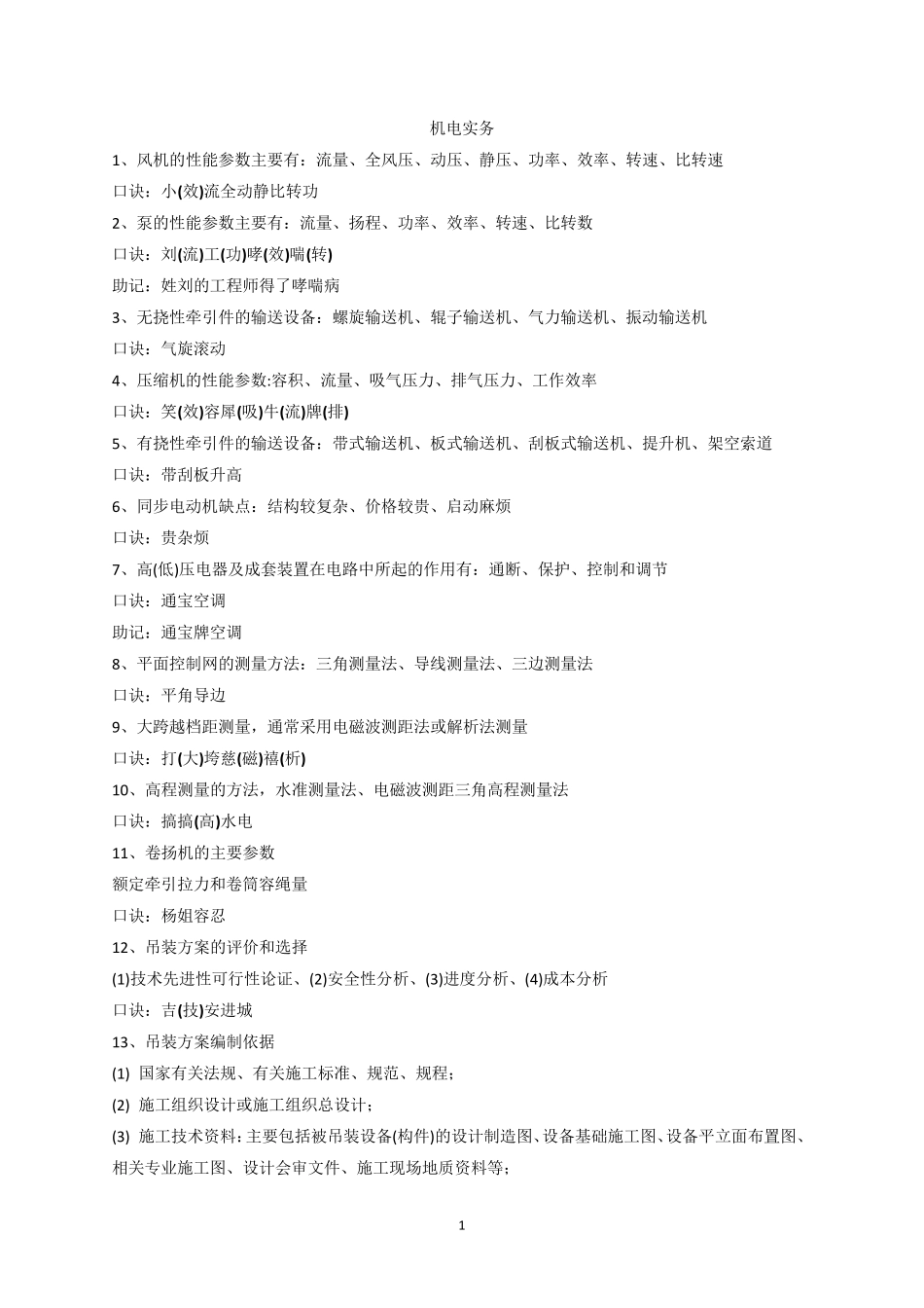 二级建造师机电实务口诀_第1页