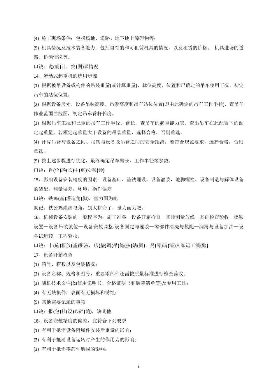 二级建造师机电实务口诀_第2页