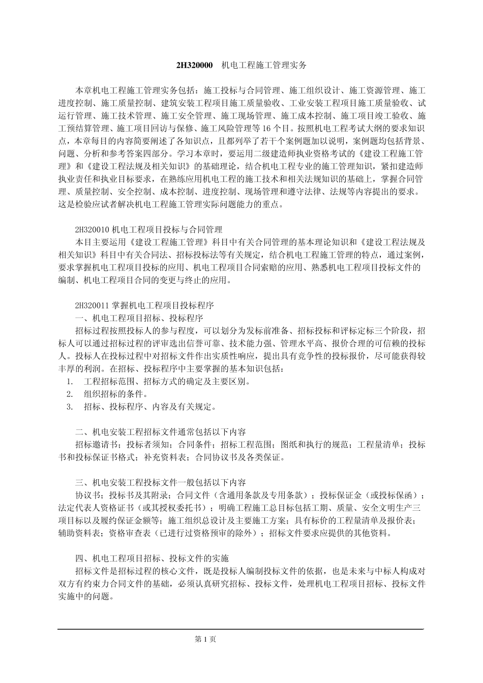 二级建造师机电工程讲义_第1页