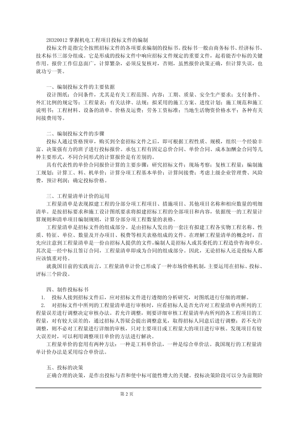 二级建造师机电工程讲义_第2页