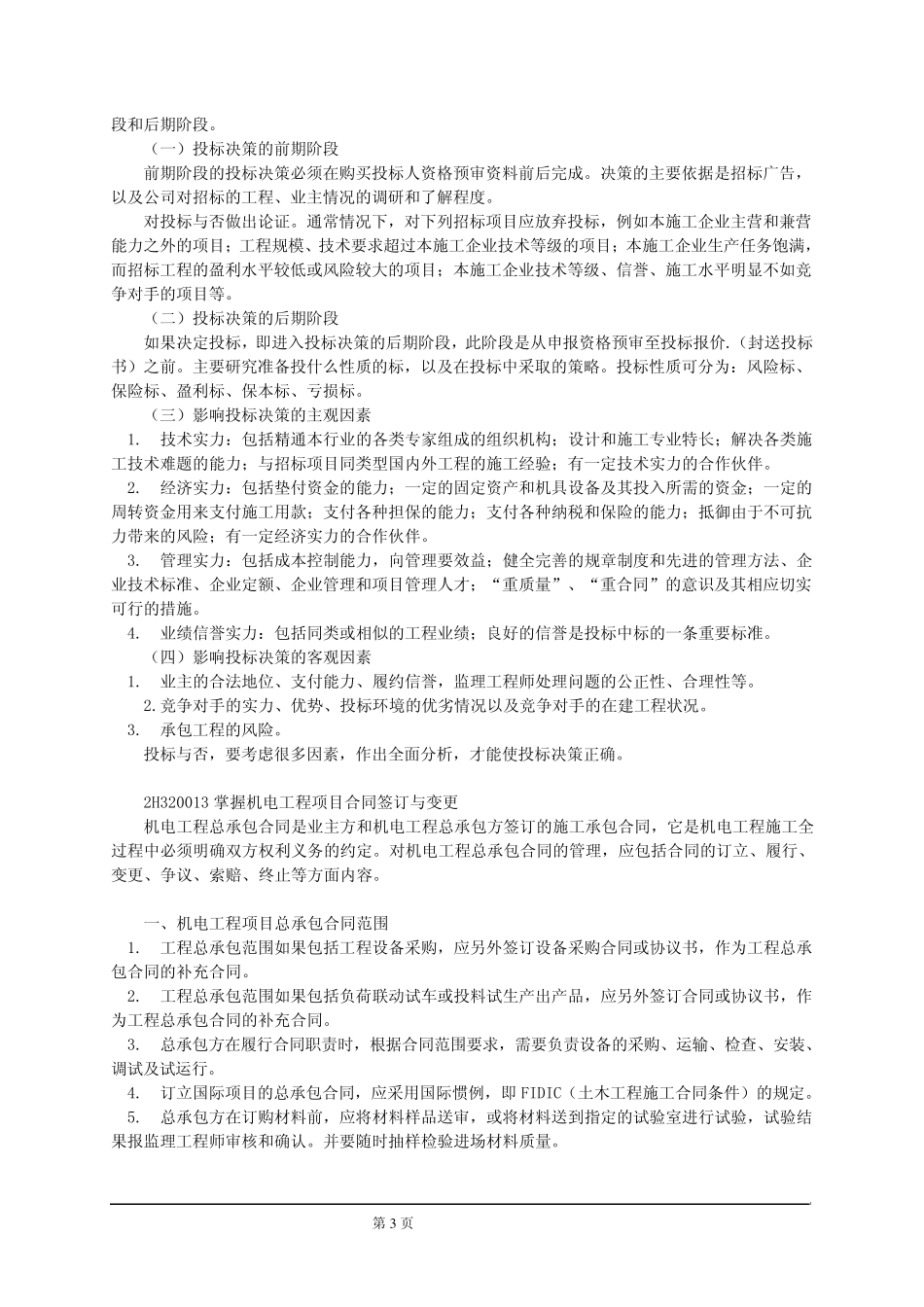 二级建造师机电工程讲义_第3页