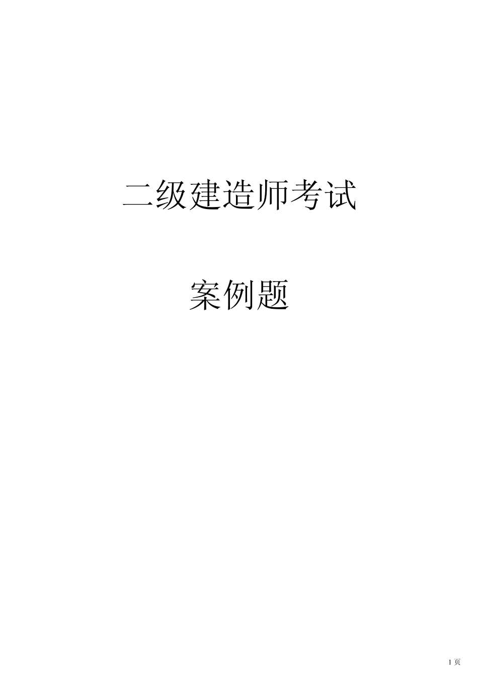 二级建造师案例分析汇总_第1页