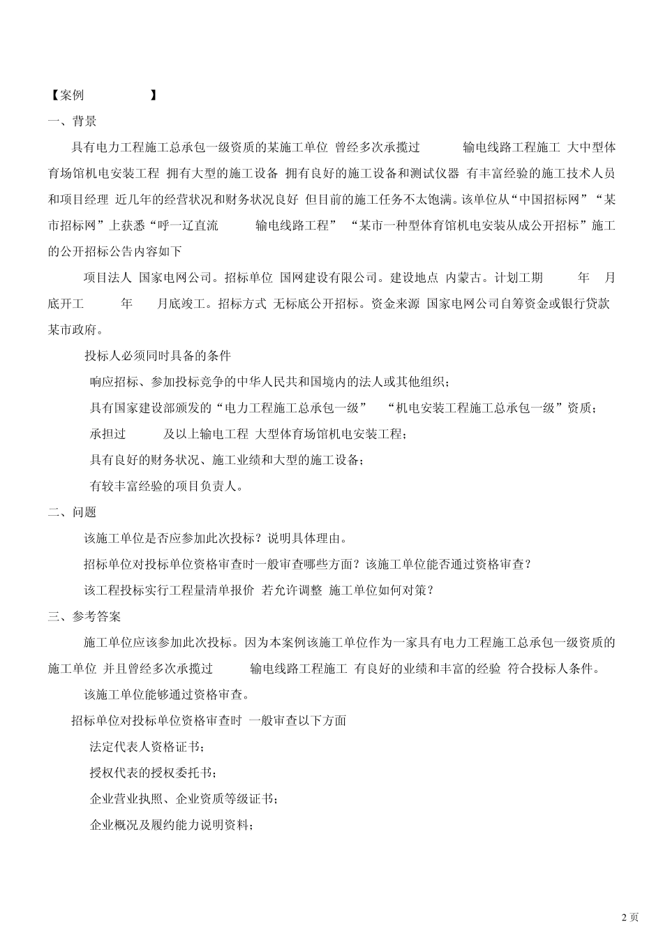 二级建造师案例分析汇总_第2页