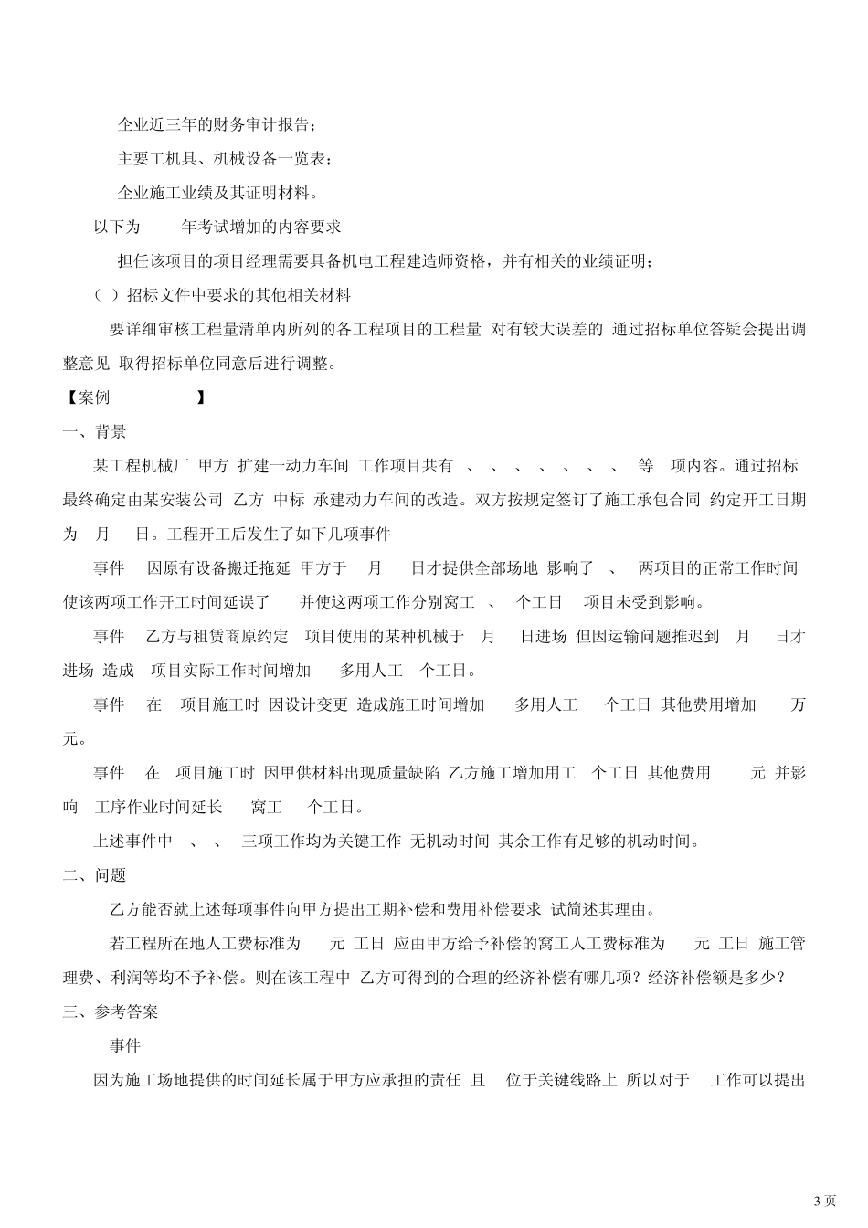 二级建造师案例分析汇总_第3页