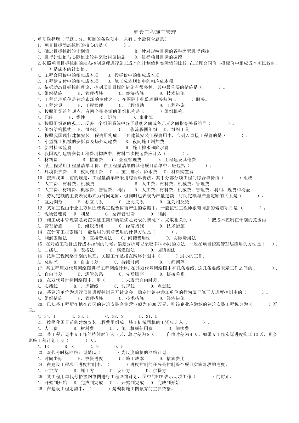 二级建造师模拟试卷_第1页