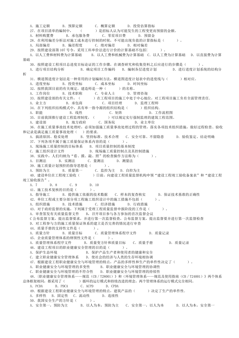 二级建造师模拟试卷_第2页