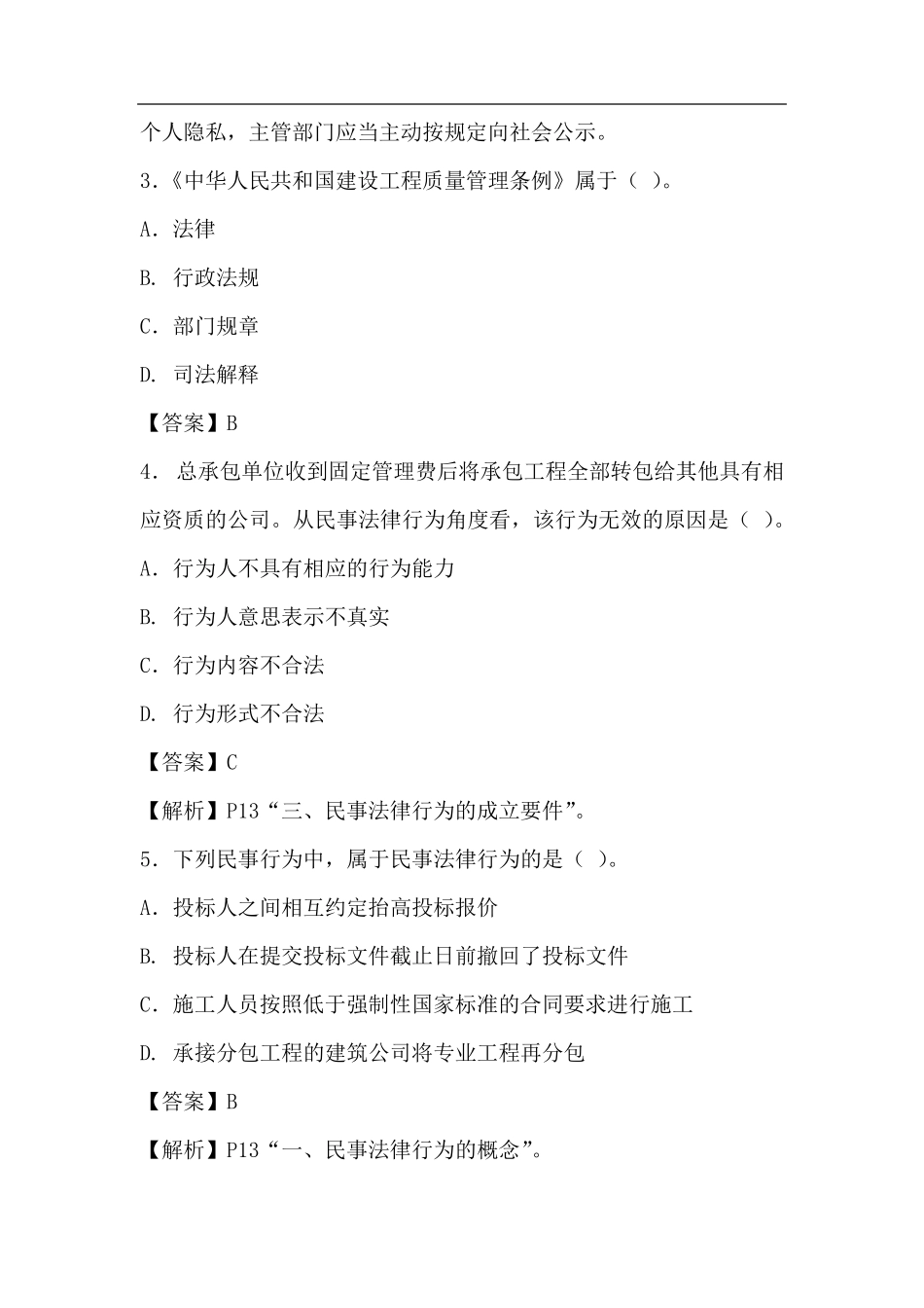 二级建造师模拟试题附带答案_第2页