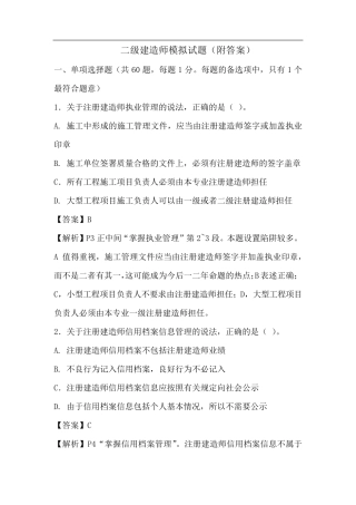 二级建造师模拟试题附带答案