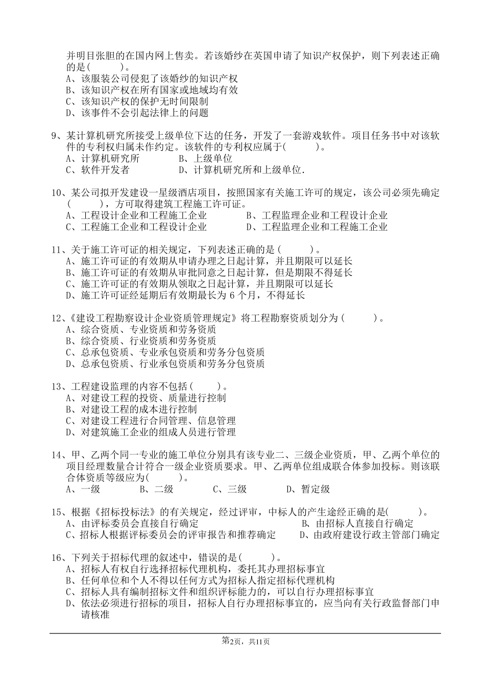 二级建造师法律法规试题_第2页
