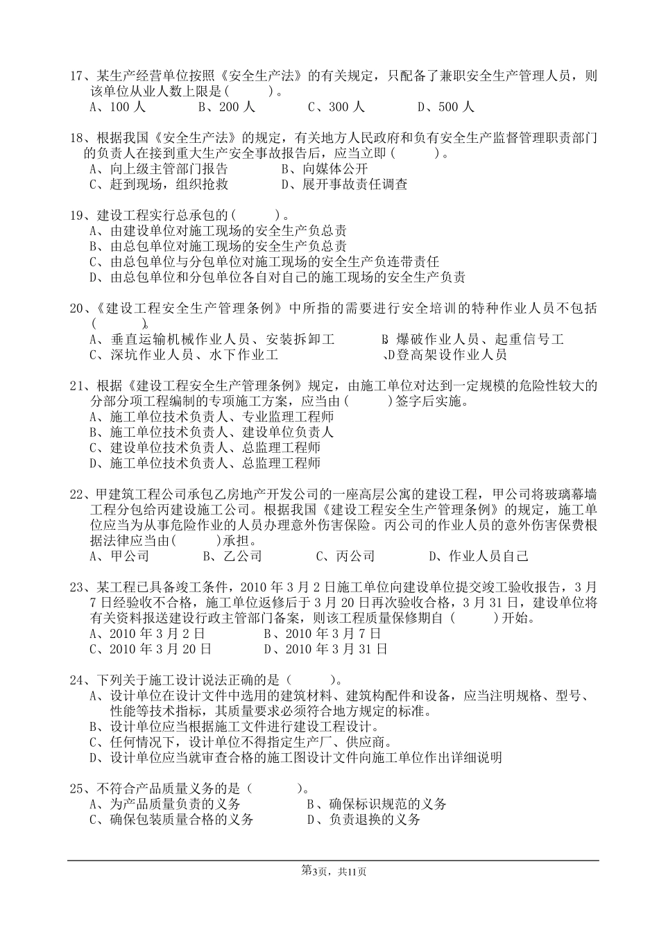 二级建造师法律法规试题_第3页