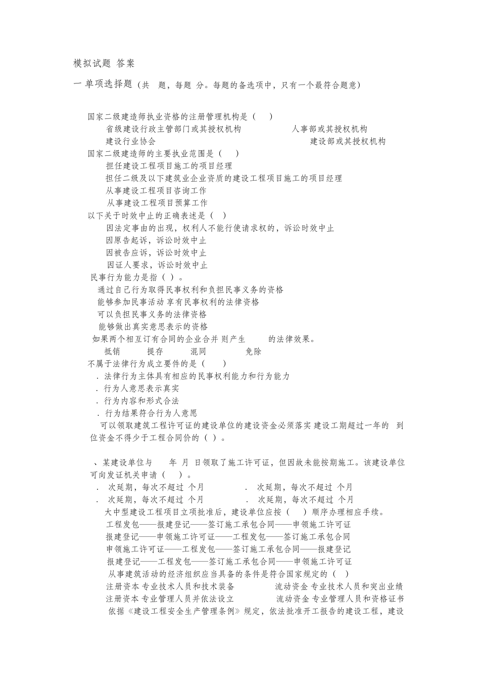 二级建造师法规模拟试题_第1页
